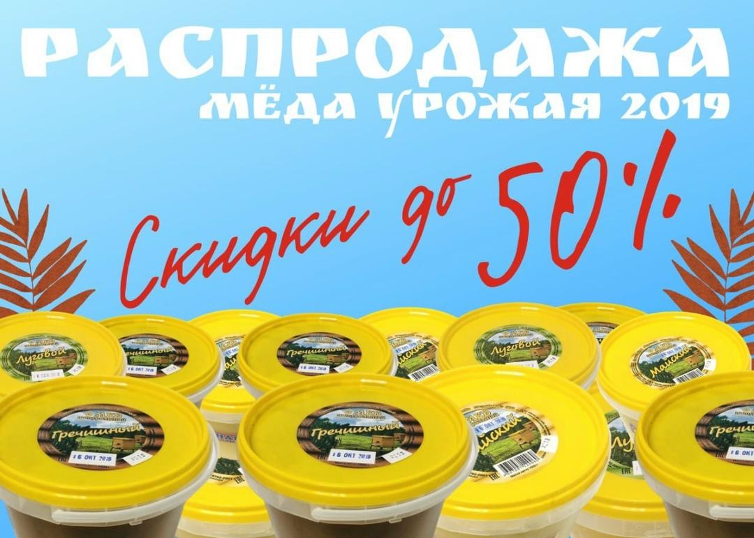 НАШ МЁД: Скидки до 50%❗️❗️❗️. Не успела завершится одна акция, как уже… — ТЦ «Добрыня», Петрозаводск