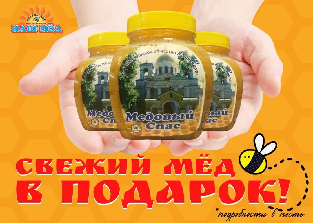 НАШ МЁД: Дарим Свежий Освящённый МЁД🍯. Чуть меньше месяца до Медового Спаса… — ТЦ «Добрыня», Петрозаводск