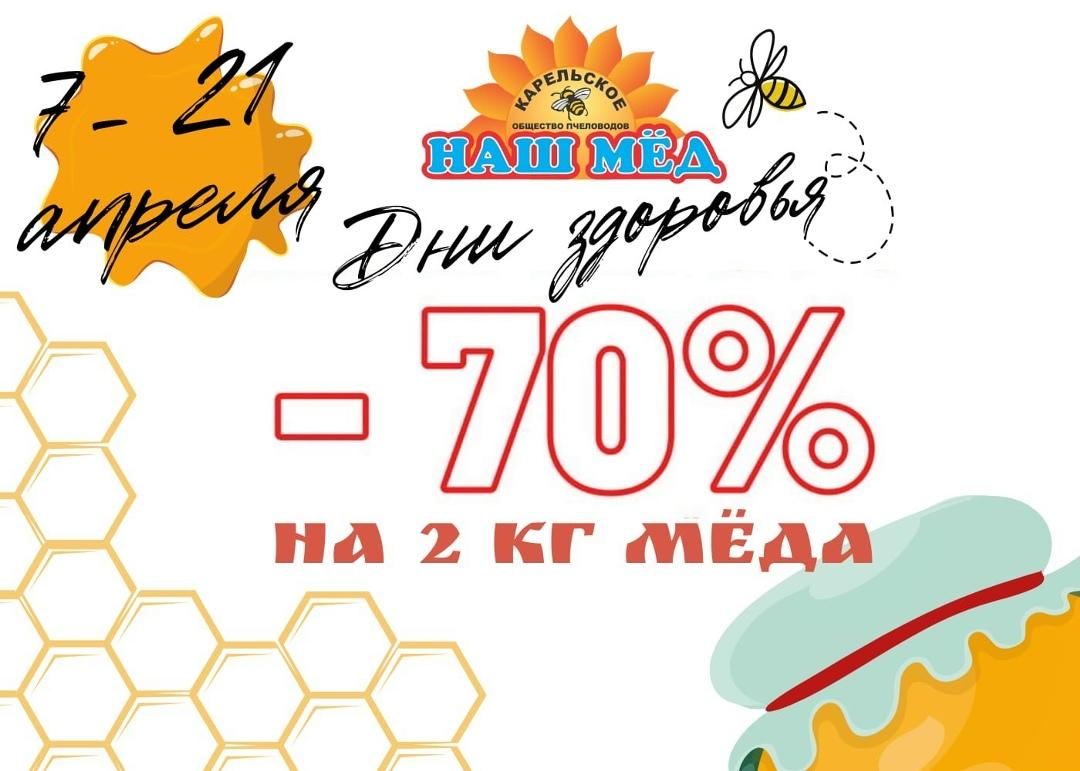 НАШ МЁД: Акция! Акция! Акция! С 7 по 21 апреля ДНИ Здоровья на всех торговых… — ТЦ «Добрыня», Петрозаводск