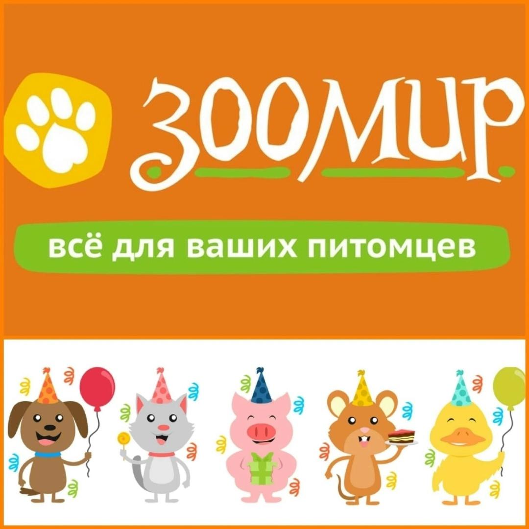 С Днём Рождения, ЗооМир! Мы от всей души поздравляем с праздником всех наших сотрудников… — ТЦ «Добрыня», Петрозаводск