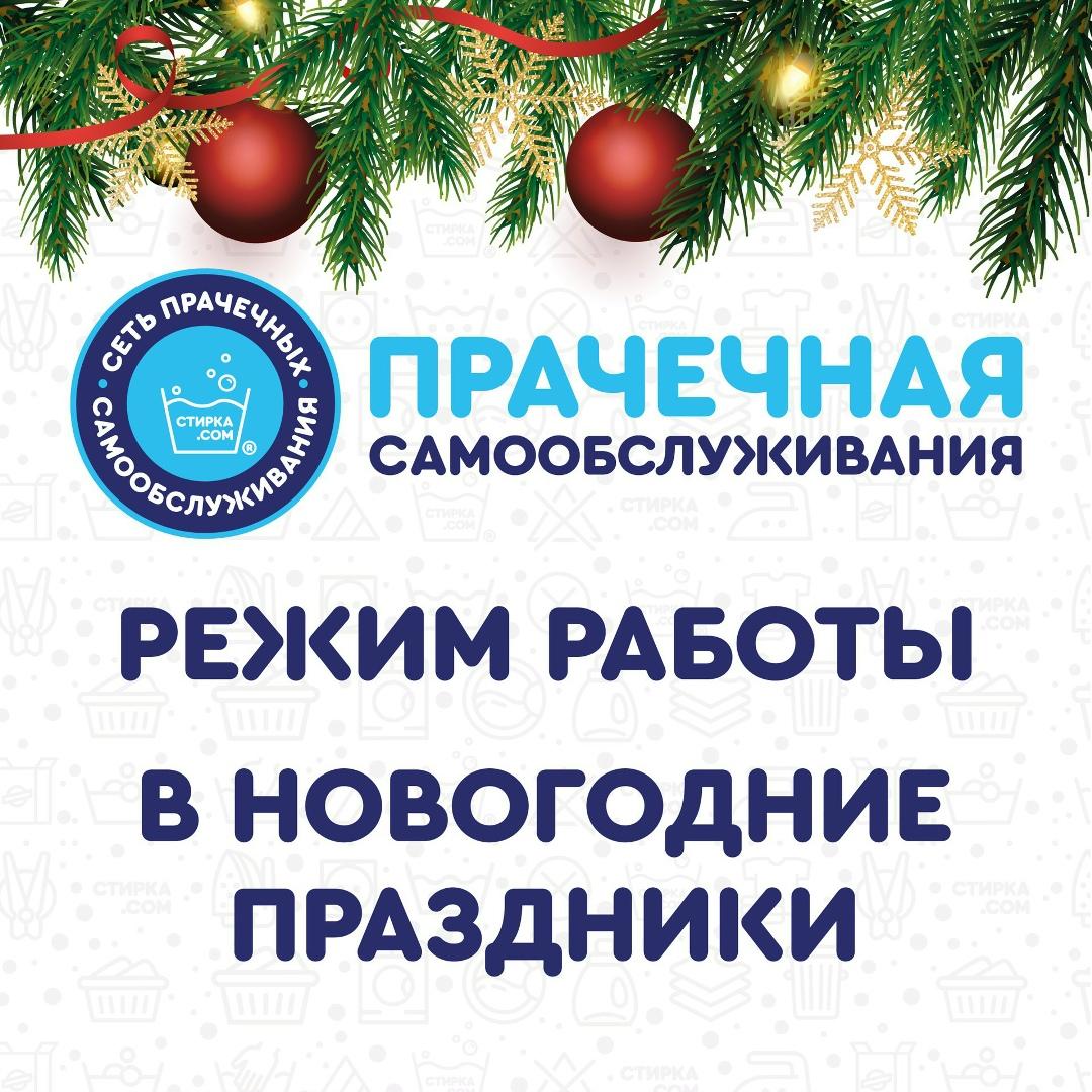 Прачечная Стирка.com: Режим работы прачечной в новогодние праздники❗. ул. Древлянка — ТЦ «Добрыня», Петрозаводск