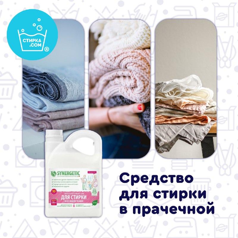 В сети прачечных самообслуживания стирка.com всегда есть средства для стирки Synergetic — ТЦ «Добрыня», Петрозаводск