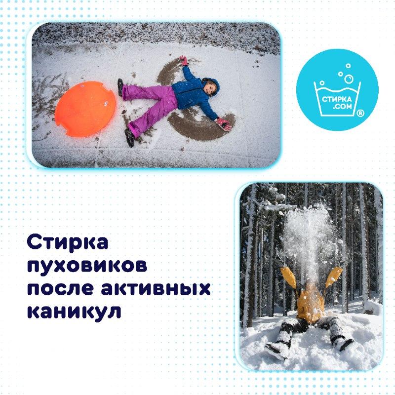 Прачечная Стирка.com: Активные каникулы? Ваши пуховики и зимние куртки прошли тяжелые… — ТЦ «Добрыня», Петрозаводск