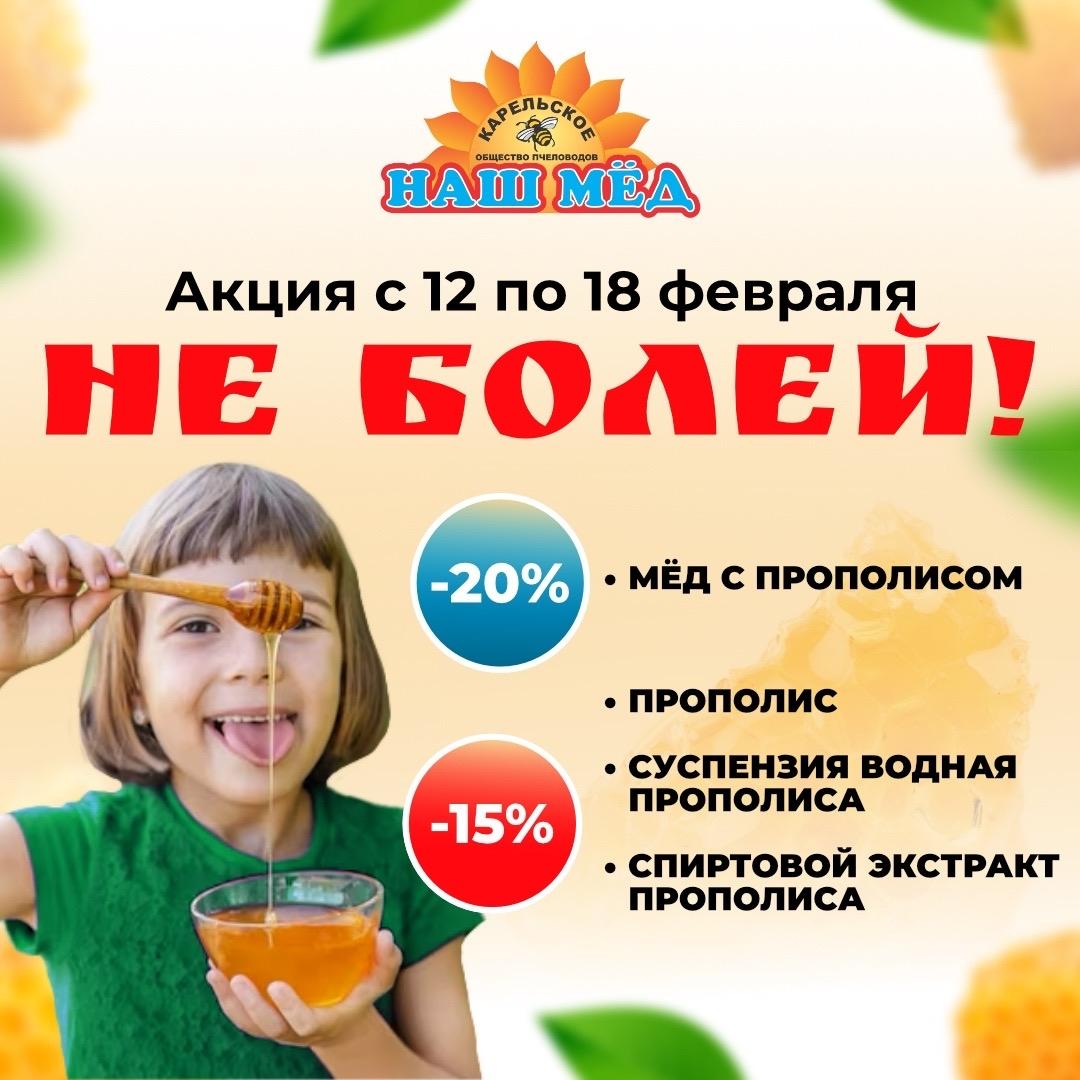 НАШ МЁД: АКЦИЯ. С 12 по 18 февраля [club72039784|Карельское общество… — ТЦ «Добрыня», Петрозаводск