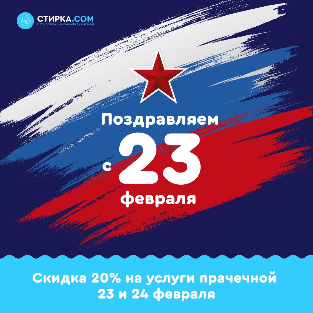 Прачечная Стирка.com: В честь праздника Дня Защитника Отечества дарим 20% скидку на все… — ТЦ «Добрыня», Петрозаводск