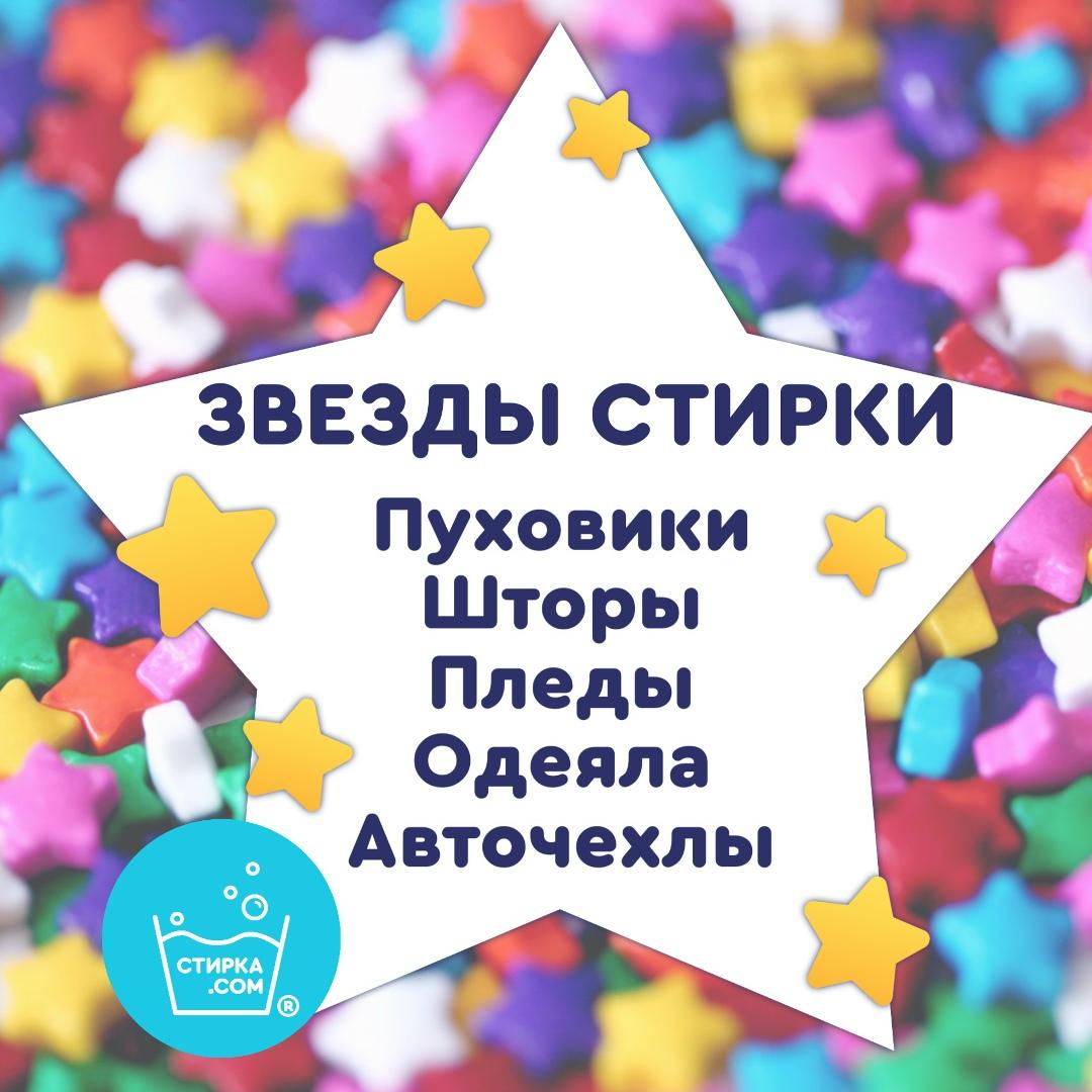 Звезды стирки в прачечных самообслуживания сети стирка.com — ТЦ «Добрыня», Петрозаводск