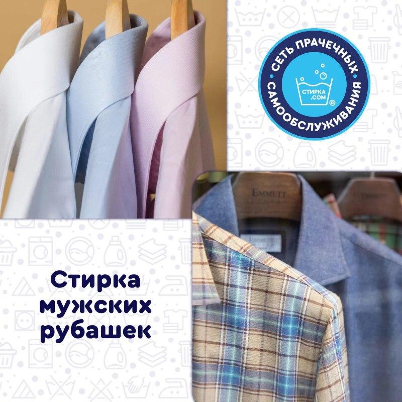 Прачечная Стирка.com: Мужские рубашки – за неделю их накапливается довольно много — ТЦ «Добрыня», Петрозаводск