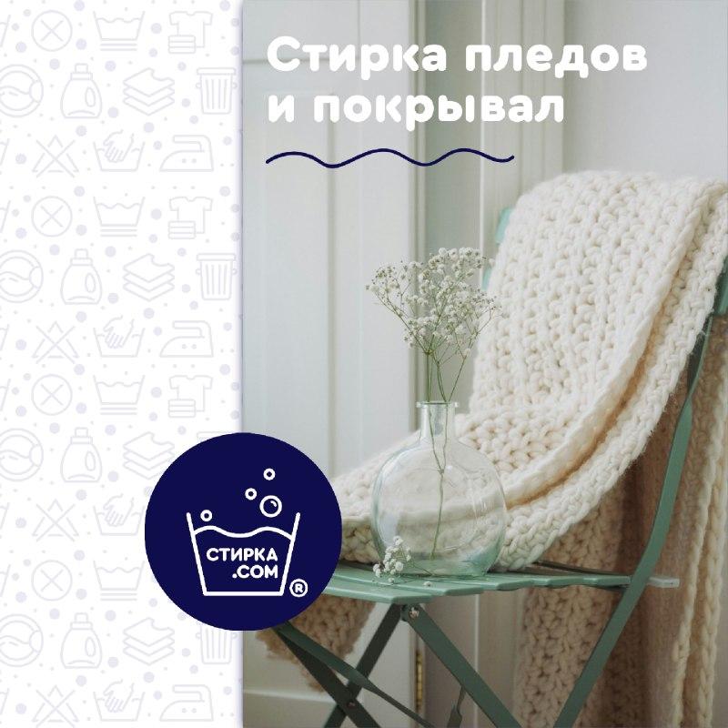Прачечная Стирка.com: Пледы, покрывала, чехлы на мебель – неотъемлемая часть наших… — ТЦ «Добрыня», Петрозаводск
