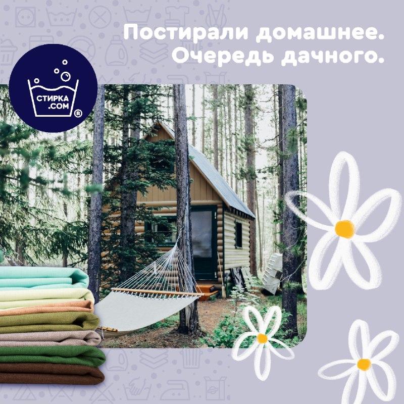 Прачечная Стирка.com: Ура! Мы едем на дачу!🏠. Но поездка на дачу после зимы это не только… — ТЦ «Добрыня», Петрозаводск