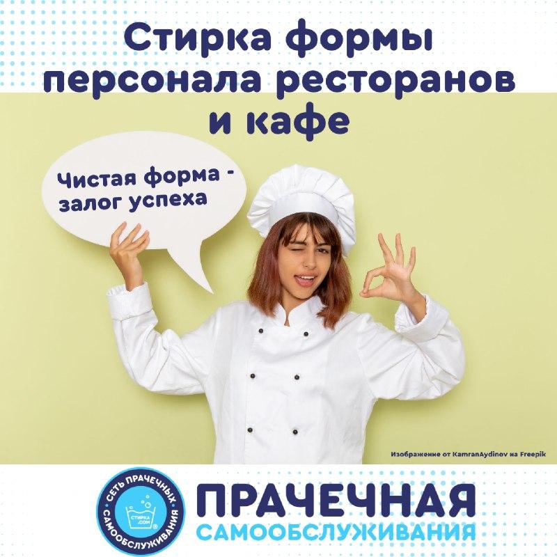Прачечная Стирка.com: Форма персонала ресторанов всегда подвергается испытанием – огнем… — ТЦ «Добрыня», Петрозаводск