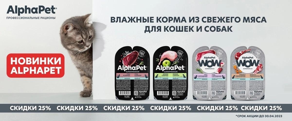 Скидка от 30 % до 50 % на вкусные консервы Alphapet для кошек и собак во всех магазинах ЗооМир — ТЦ «Добрыня», Петрозаводск