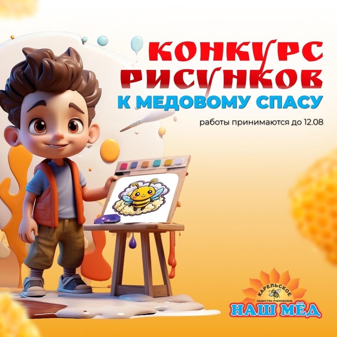 Конкурс Рисунков к Медовому спасу 🍯. Друзья, настало время объявить наш традиционный конкурс… — ТЦ «Добрыня», Петрозаводск