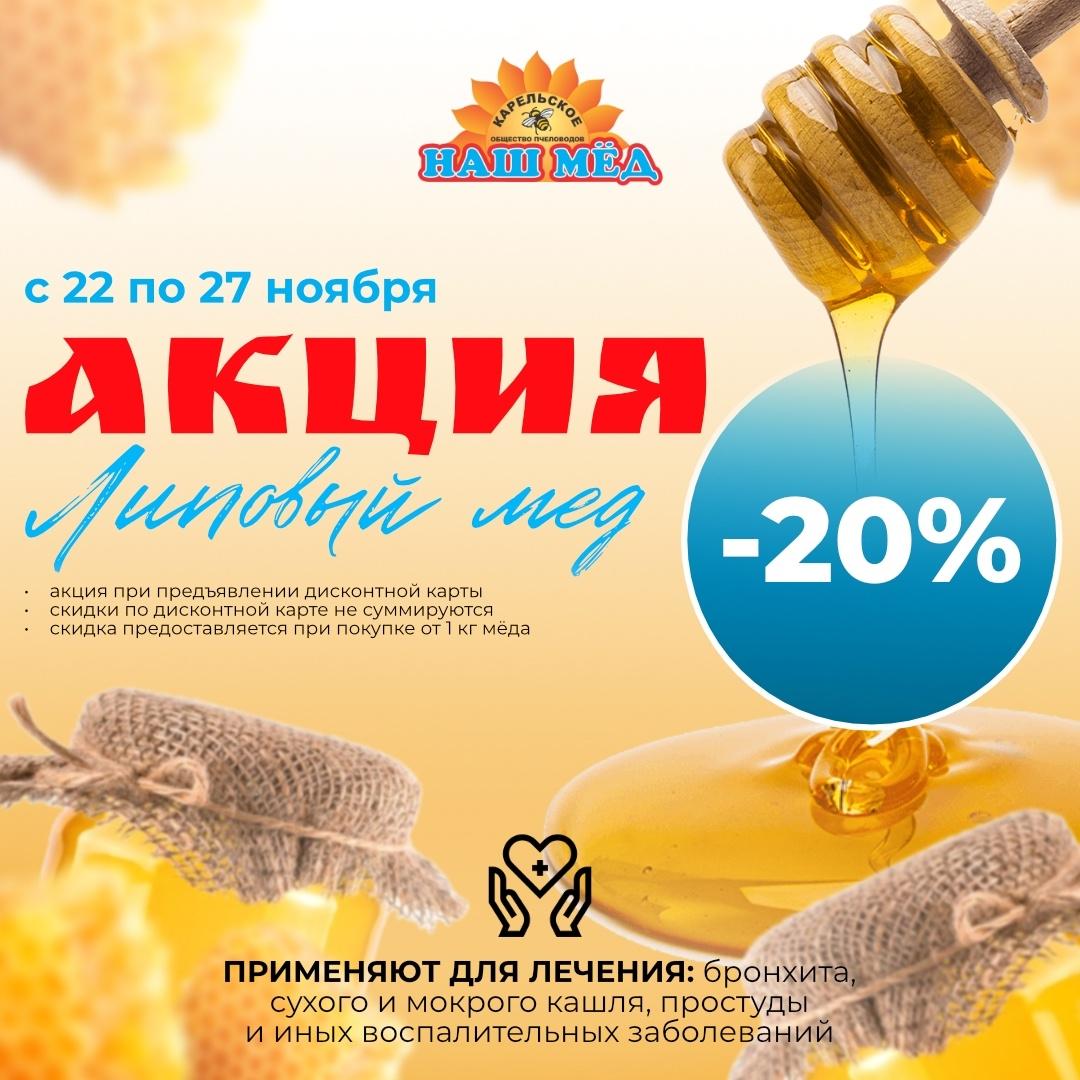 Акция на липовый мёд! С 22 по 27 ноября 2024 года предлагаем вам попробовать наши лучшие виды… — ТЦ «Добрыня», Петрозаводск
