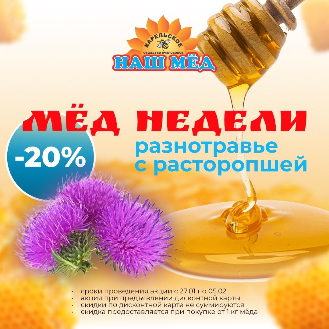 НАШ МЁД: Мёд недели!!! 📣. С 27.01 до 05.02.2025 скидка 20% на мёд… — ТЦ «Добрыня», Петрозаводск