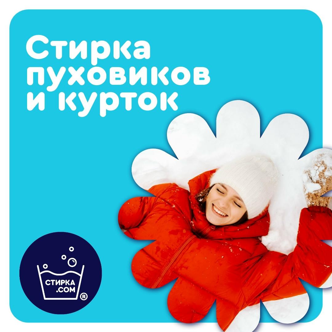 Прачечная Стирка.com: Зима и пуховики: тепло и комфортно!❄️. Зимой пуховики становятся… — ТЦ «Добрыня», Петрозаводск