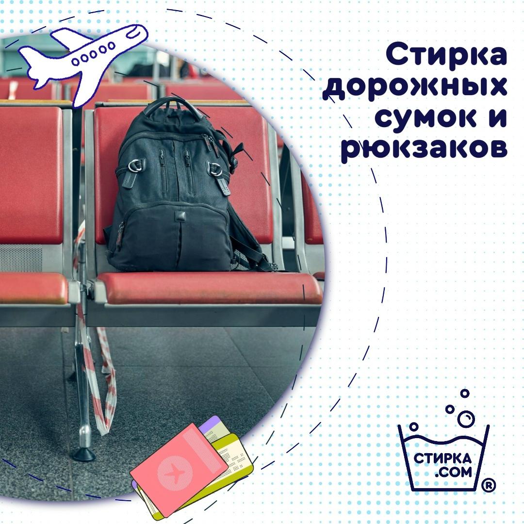 Прачечная Стирка.com: Стирка дорожных сумок и рюкзаков: готовимся к новым приключениям — ТЦ «Добрыня», Петрозаводск