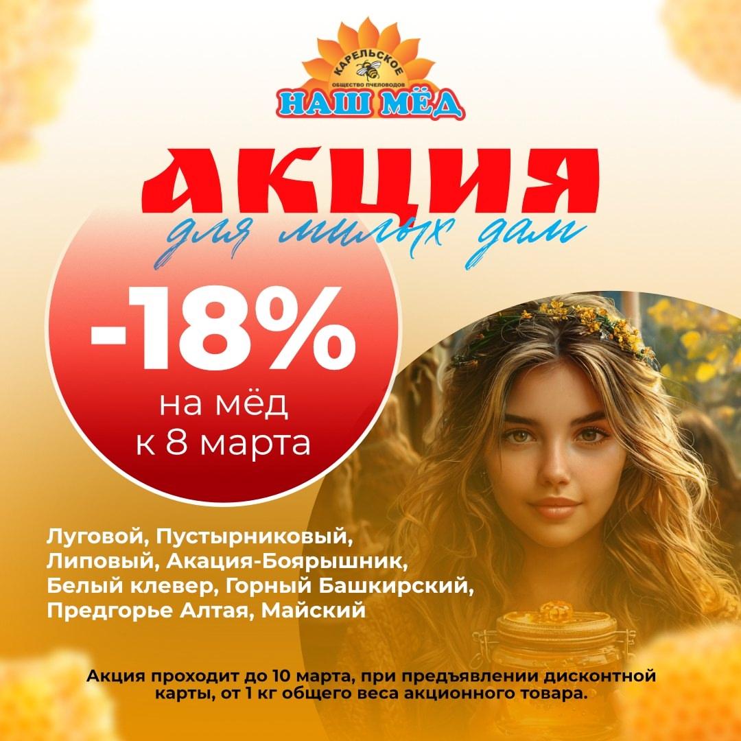 НАШ МЁД: Акция для милых дам к 8 марта! Только по 10 марта 2025 года — скидка… — ТЦ «Добрыня», Петрозаводск