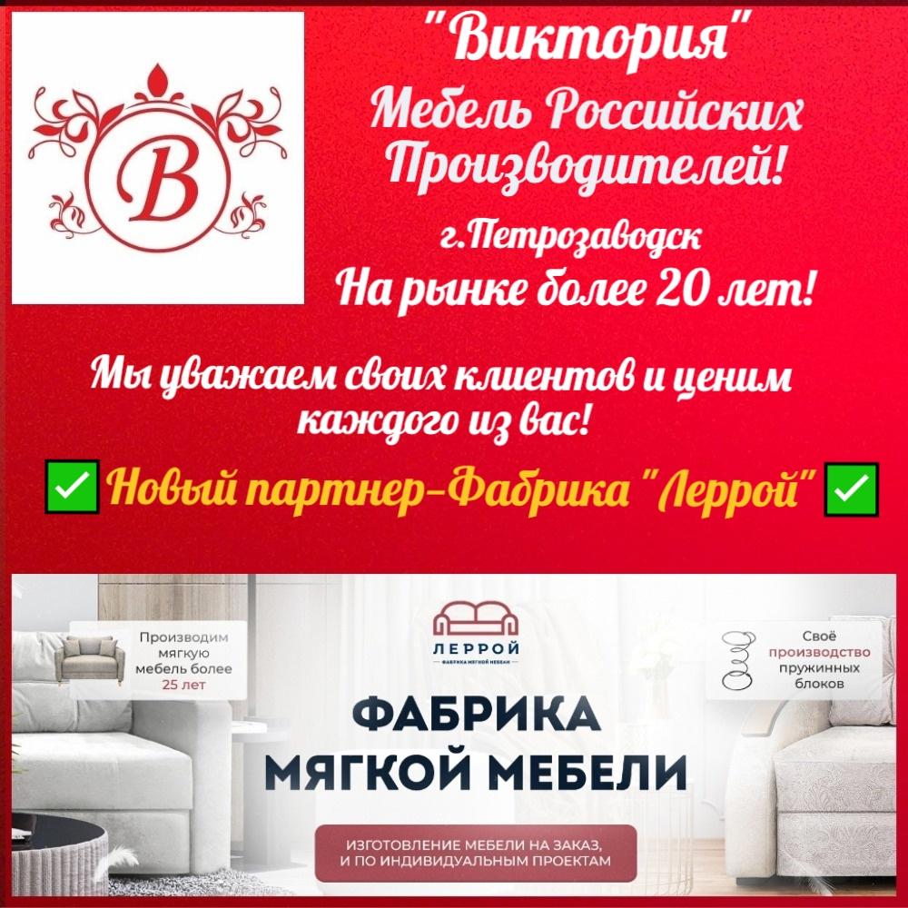 Мебельный Салон "Виктория": Уже совсем скоро‼ Новая фабрика-партнер из С. Петербурга‼ — ТЦ «Добрыня», Петрозаводск