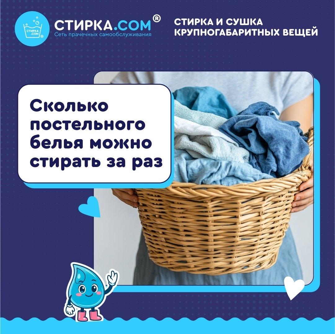 Прачечная Стирка.com: Сколько комплектов постельного белья можно постирать за раз? — ТЦ «Добрыня», Петрозаводск