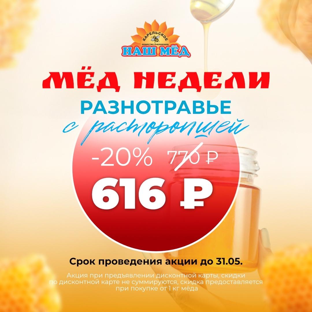 НАШ МЁД: Мед недели: разнотравье с расторопшей — ТЦ «Добрыня», Петрозаводск