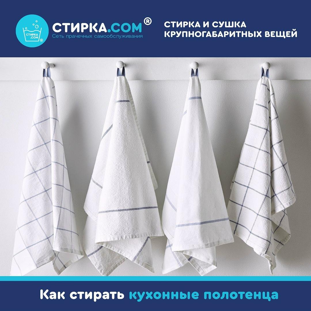 Прачечная Стирка.com: Кухонные полотенца — на них вся жизнь кухни: чай, суп, сок, масло — ТЦ «Добрыня», Петрозаводск