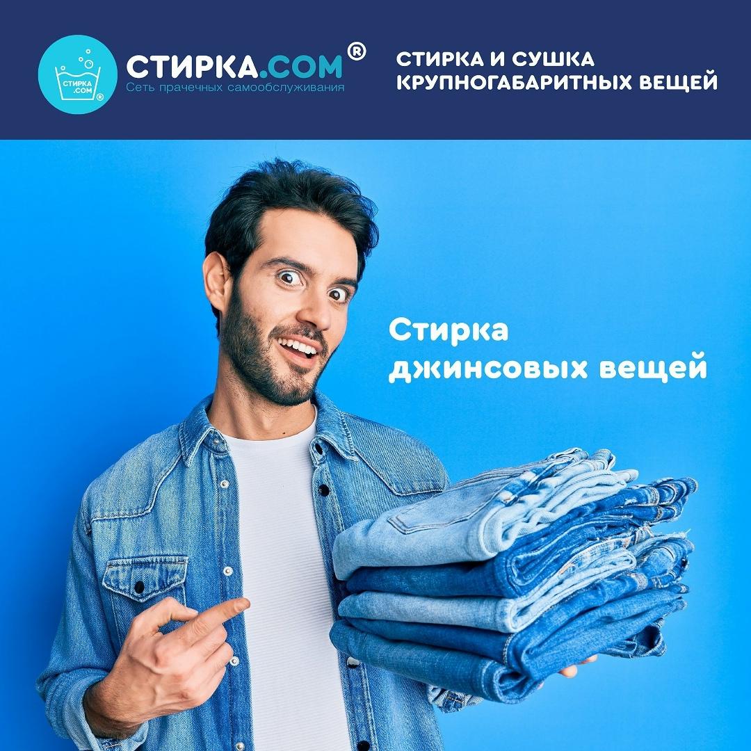 Прачечная Стирка.com: Джинсы. Но только ли это про брюки из плотной джинсковой ткани? — ТЦ «Добрыня», Петрозаводск