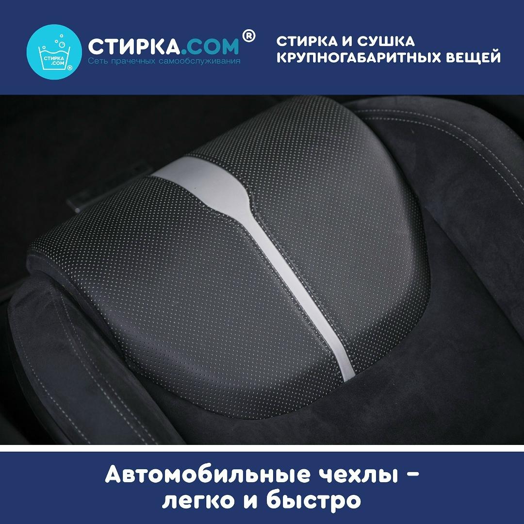 Прачечная Стирка.com: Автомобильные чехлы — легко и быстро 🚗🧽. Как справиться… — ТЦ «Добрыня», Петрозаводск