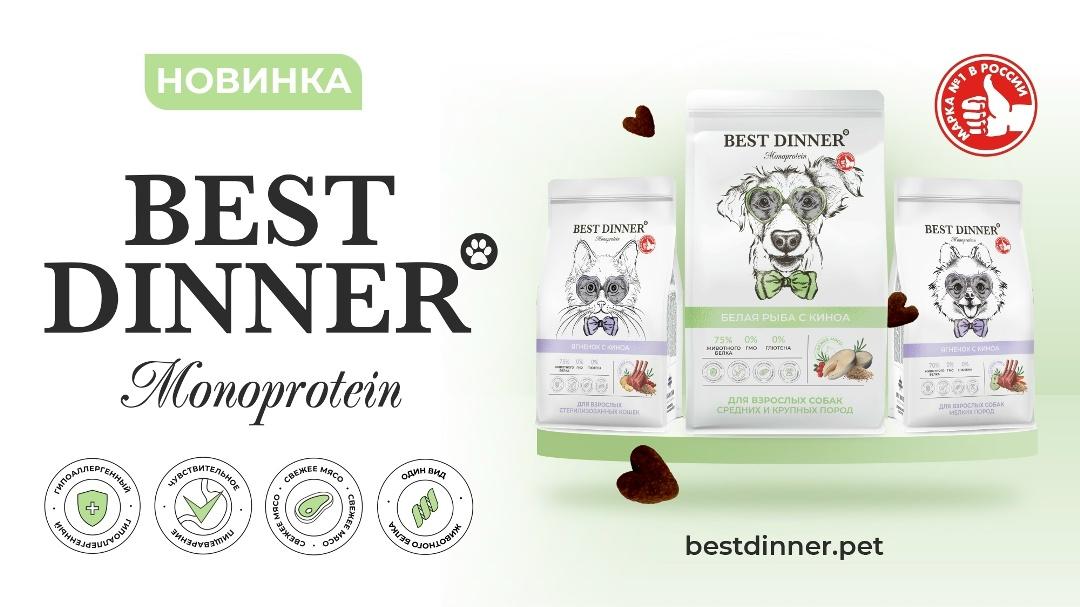 Новинка в магазинах ЗооМир! Монопротеиновый Best Dinner уже в продаже — ТЦ «Добрыня», Петрозаводск