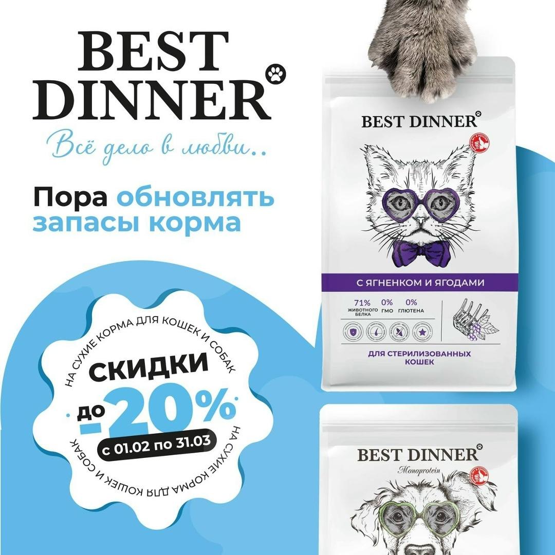 Магазин ЗооМир: Акция на корма Best Dinner! 🐾. Забота о питомцах — теперь ещё… — ТЦ «Добрыня», Петрозаводск