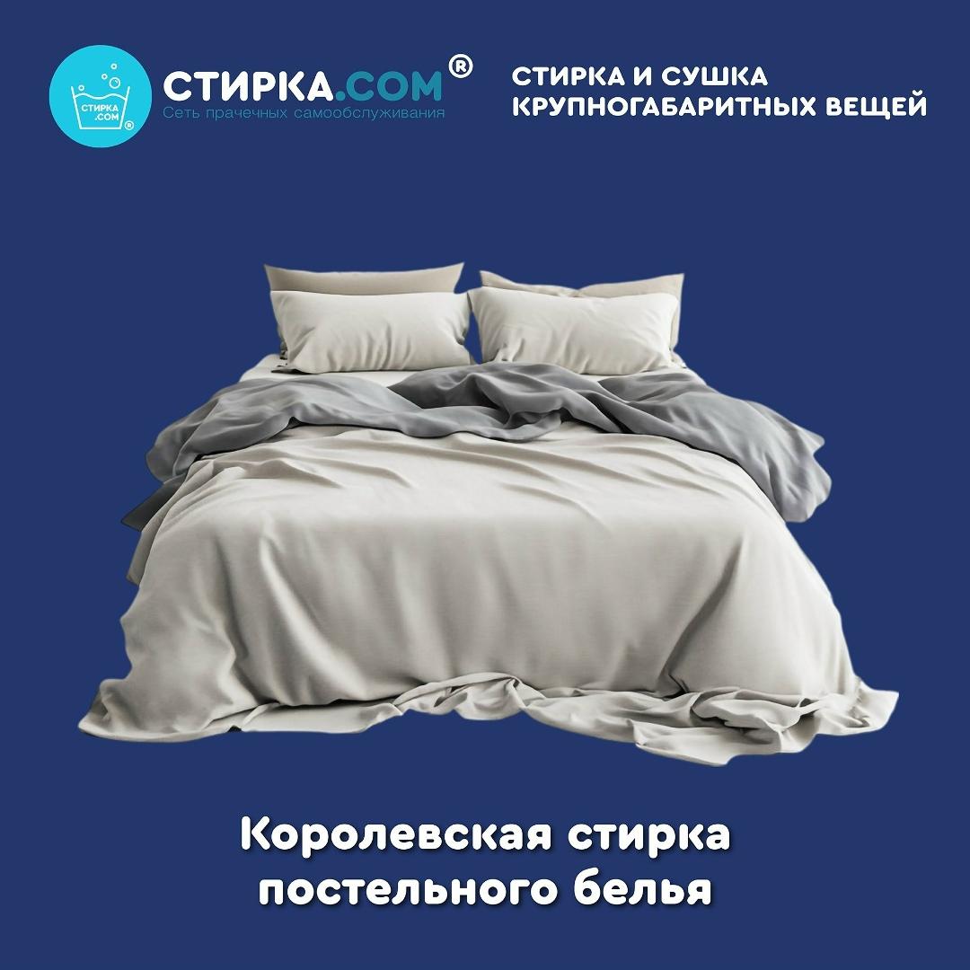 Прачечная Стирка.com: Спите на облаках: Стирка постельного белья в больших барабанах — ТЦ «Добрыня», Петрозаводск