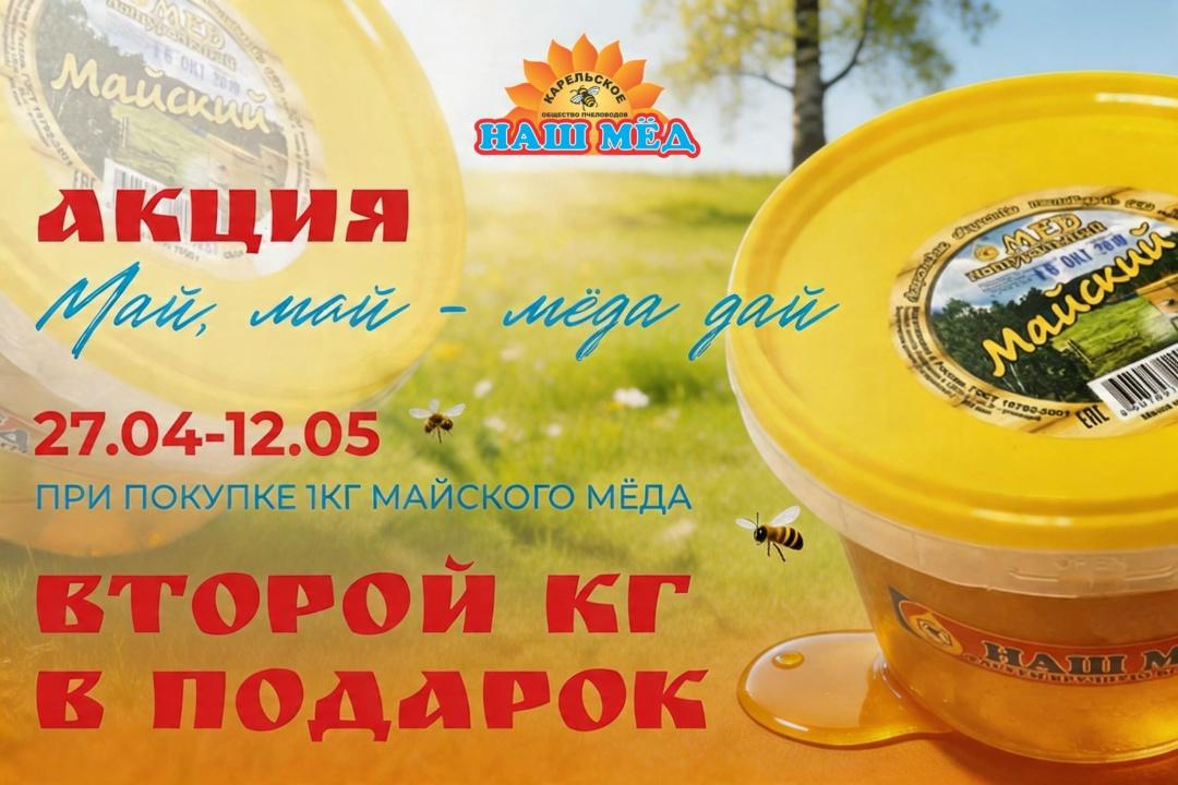 НАШ МЁД: Весенняя акция на майский мёд!. С 27.04 по 12.05 у нас действует… — ТЦ «Добрыня», Петрозаводск