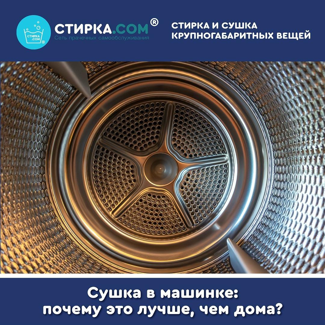 Прачечная Стирка.com: Забудьте о верёвках и батареях — ТЦ «Добрыня», Петрозаводск