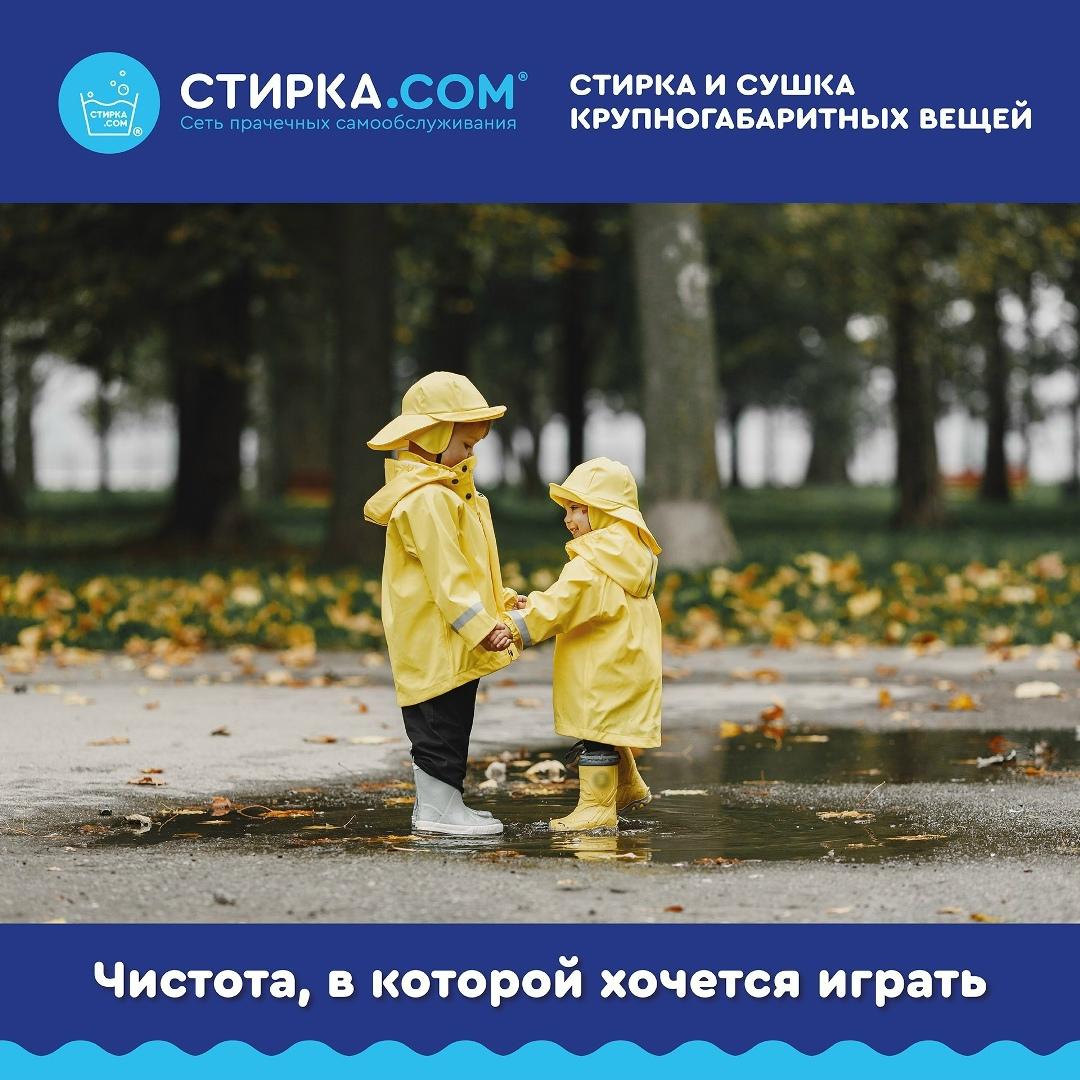 Прачечная Стирка.com: Дети — это вечное приключение, которое оставляет следы на одежде — ТЦ «Добрыня», Петрозаводск