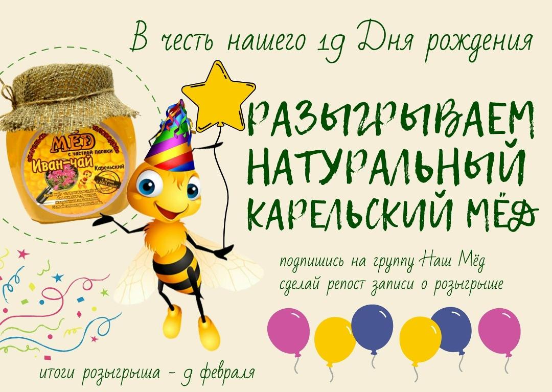 НАШ МЁД: Розыгрыш призов! Карельское общество пчеловодов дарит подарки в честь… — ТЦ «Добрыня», Петрозаводск