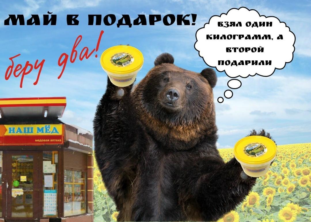 МАЙ в подарок 🎁. с 1 по 15 мая в сети магазинов «Наш мёд» при покупке одного кг МАЙСКОГО мёда… — ТЦ «Добрыня», Петрозаводск
