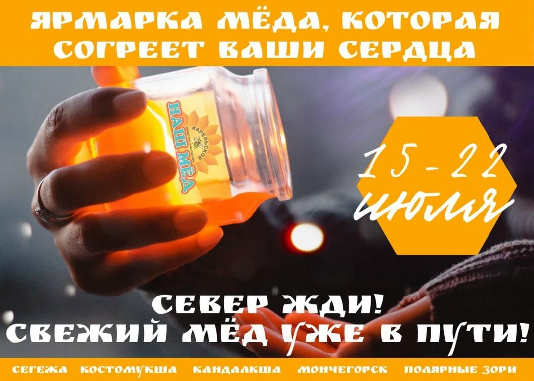 НАШ МЁД: Свежий МЁД от Карельского Общества Пчеловодов в Вашем городе 💛 — ТЦ «Добрыня», Петрозаводск