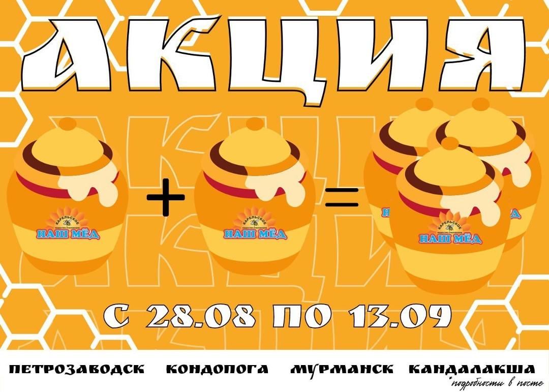 НАШ МЁД: 1+1=3! 📝. Простая арифметика, согласны? — ТЦ «Добрыня», Петрозаводск