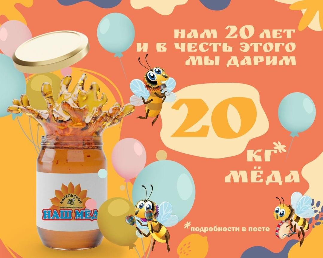 НАШ МЁД: В Честь Юбилея Дарим 20 КГ Мёда!🍯. 9 февраля Карельское общество… — ТЦ «Добрыня», Петрозаводск