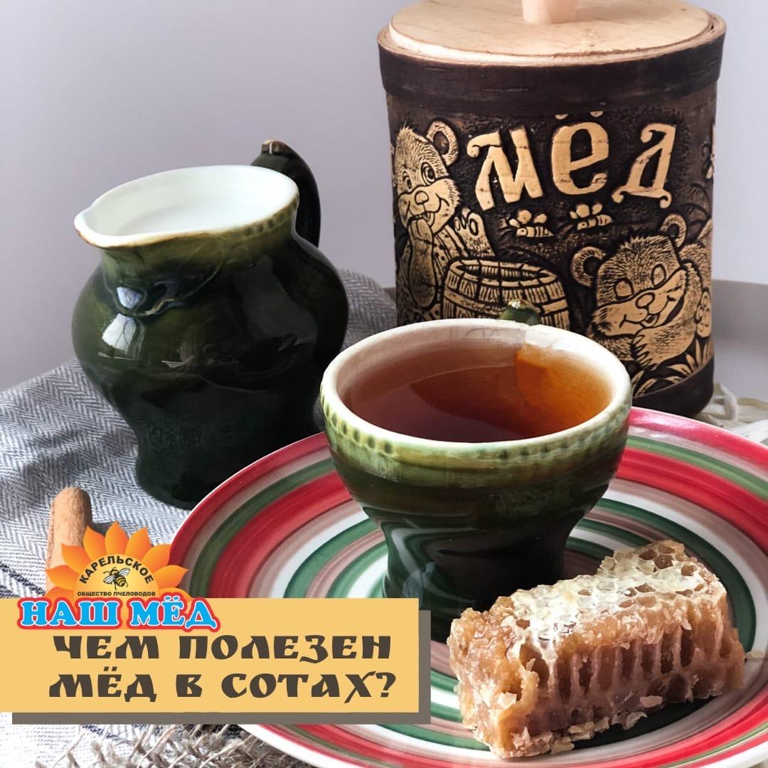 ЧЕМ Полезен МЁД В СОТАХ? 🤔. Одна из наших покупательниц призналась, что её 10 летний сын… — ТЦ «Добрыня», Петрозаводск