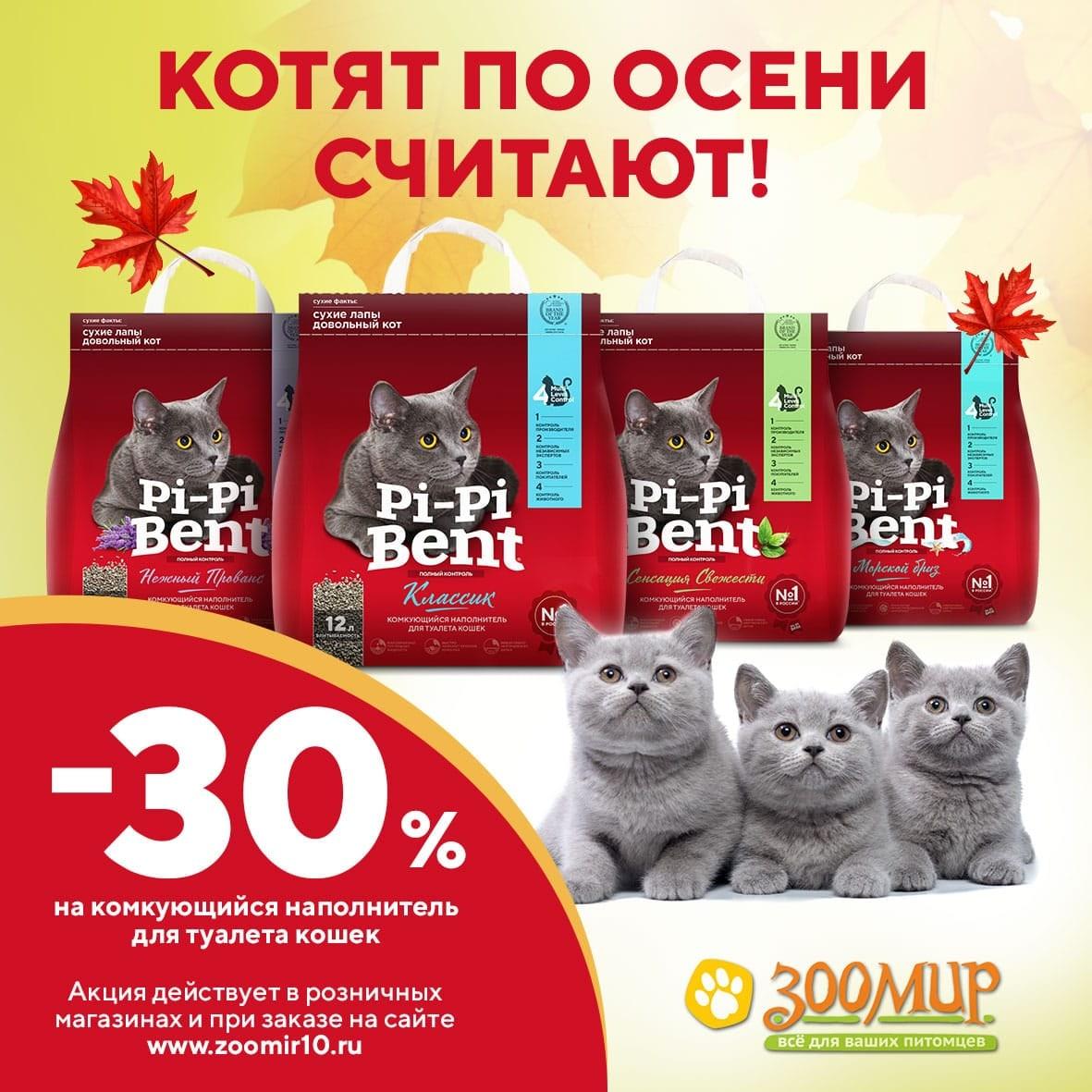 Магазин ЗооМир: Скидка -30%. на наполнители: Pi-Pi-Bent Классик 5 кг. Pi-Pi-Bent… — ТЦ «Добрыня», Петрозаводск