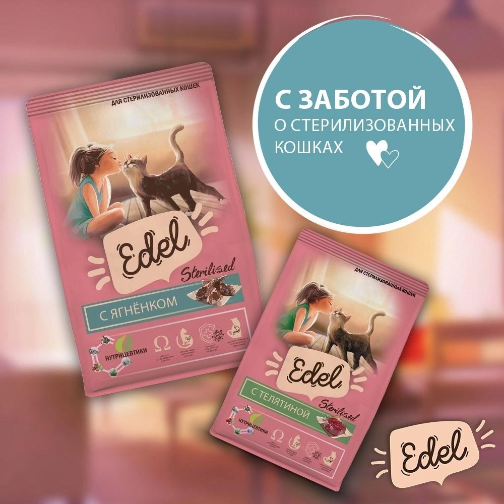 Магазин ЗооМир: Сухие корм Edel для стерилизованных кошек – особая забота каждый день… — ТЦ «Добрыня», Петрозаводск