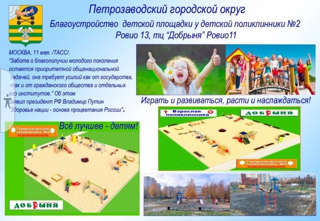 Мы вместе голосовали за благоустройство в 2024 году детской площадки рядом с магазином… — ТЦ «Добрыня», Петрозаводск