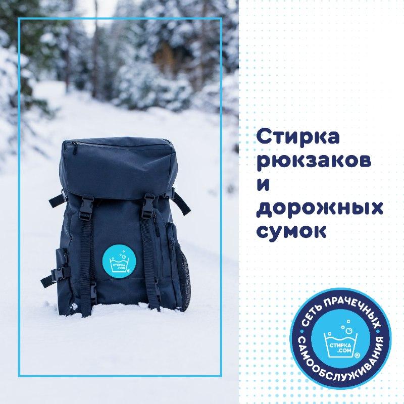 Прачечная Стирка.com: Рюкзаки и большие дорожные сумки требуют постоянного ухода — ТЦ «Добрыня», Петрозаводск