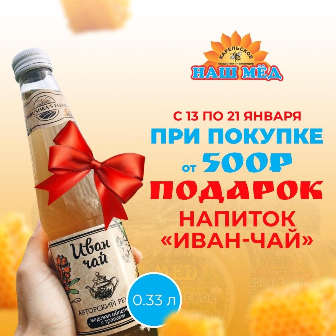 НАШ МЁД: Мёд покупай - подарок получай 🎁. С 13 по 21 января в магазинах… — ТЦ «Добрыня», Петрозаводск