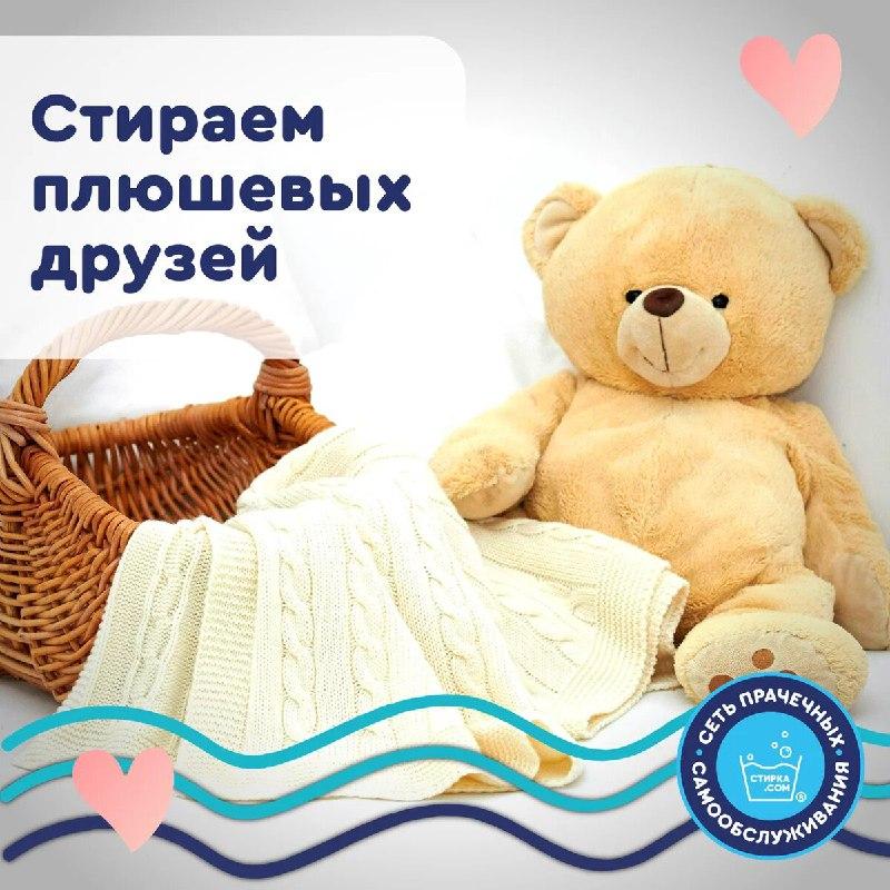 Прачечная Стирка.com: Наши мягкие друзья – мягкие игрушки. Как и всё, что нас окружает, они… — ТЦ «Добрыня», Петрозаводск