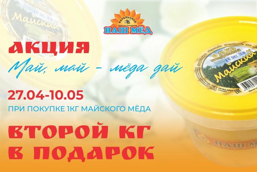 Май, май - мёда дай! Наша традиционная акция стартует УЖЕ Завтра — ТЦ «Добрыня», Петрозаводск