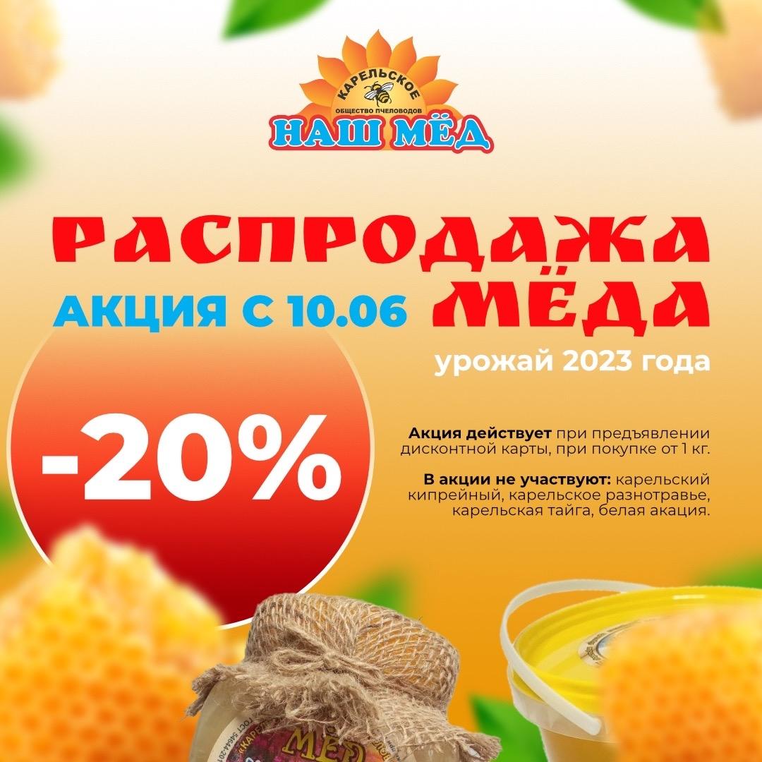 НАШ МЁД: . С сегодняшнего дня (10 июня) в магазинах [club72039784|Карельского… — ТЦ «Добрыня», Петрозаводск