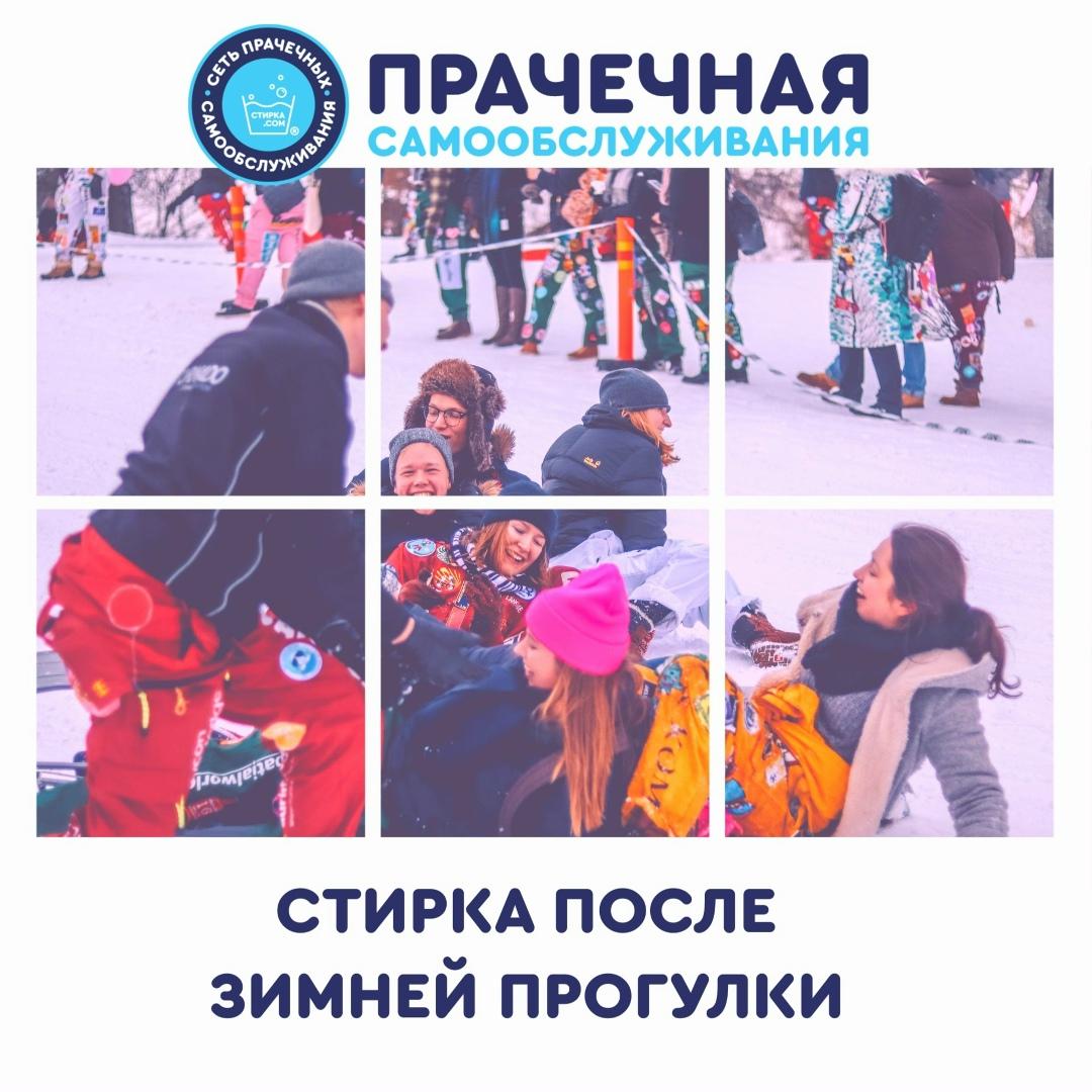Прачечная Стирка.com: Зимние прогулки - признайтесь, Вы их любите также, как мы — ТЦ «Добрыня», Петрозаводск