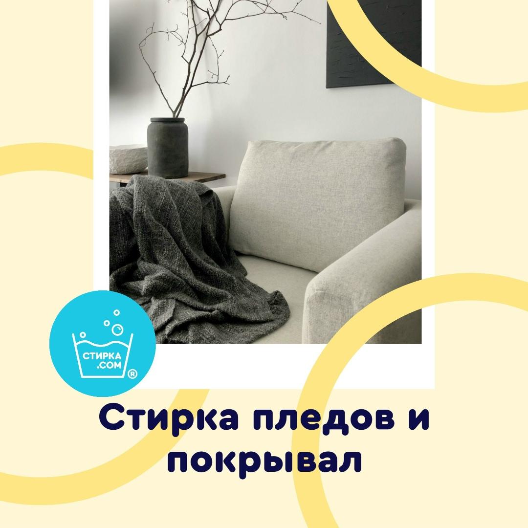 Прачечная Стирка.com: Стирка пледов и покрывал: возвращаем уют и свежесть — ТЦ «Добрыня», Петрозаводск