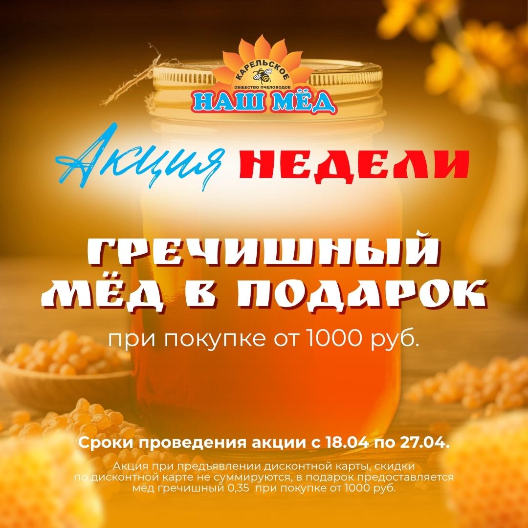 НАШ МЁД: Акция недели 🍯. С 18 по 27 апреля получите в подарок 0,35… — ТЦ «Добрыня», Петрозаводск
